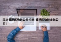 深圳香港区块链公司招聘[香港区块链金融公司]