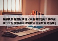 金融机构备案区块链公司有哪些[关于发布金融行业标准推动区块链技术规范应用的通知]