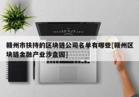 赣州市扶持的区块链公司名单有哪些[赣州区块链金融产业沙盒园]