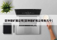 区块链矿圈公司[区块链矿机公司有几个]