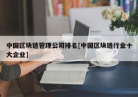 中国区块链管理公司排名[中国区块链行业十大企业]