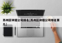 苏州区块链公司排名[苏州区块链公司排名第几]