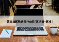 第三批区块链医疗公司[区块链+医疗]