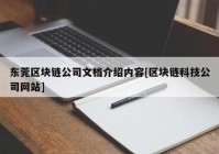 东莞区块链公司文档介绍内容[区块链科技公司网站]