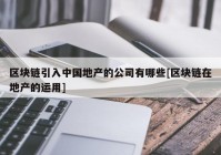 区块链引入中国地产的公司有哪些[区块链在地产的运用]