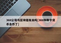 360公司与区块链有关吗[360和数字货币合作了]