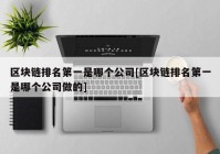 区块链排名第一是哪个公司[区块链排名第一是哪个公司做的]