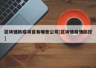 区块链防疫项目有哪些公司[区块链疫情防控]