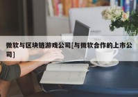 微软与区块链游戏公司[与微软合作的上市公司]