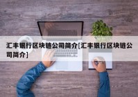 汇丰银行区块链公司简介[汇丰银行区块链公司简介]