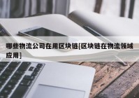 哪些物流公司在用区块链[区块链在物流领域应用]