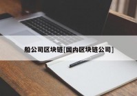 船公司区块链[国内区块链公司]