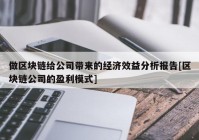 做区块链给公司带来的经济效益分析报告[区块链公司的盈利模式]