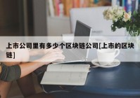 上市公司里有多少个区块链公司[上市的区块链]