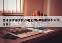 全球区块链技术公司[全球区块链技术公司排行榜]