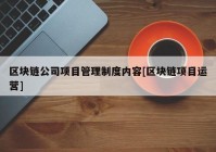 区块链公司项目管理制度内容[区块链项目运营]