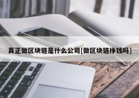 真正做区块链是什么公司[做区块链挣钱吗]