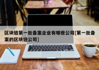 区块链第一批备案企业有哪些公司[第一批备案的区块链公司]