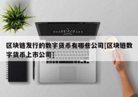 区块链发行的数字货币有哪些公司[区块链数字货币上市公司]