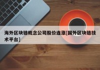 海外区块链概念公司股价连涨[国外区块链技术平台]