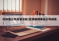 区块链公司高管分配[区块链理事会公司成员]