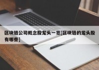 区块链公司概念股龙头一览[区块链的龙头股有哪些]