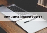 区块链公司的盈利模式[区块链公司业务]