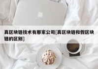 真区块链技术有那家公司[真区块链和假区块链的区别]