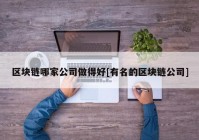 区块链哪家公司做得好[有名的区块链公司]