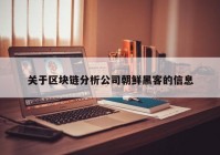 关于区块链分析公司朝鲜黑客的信息