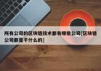 所有公司的区块链技术都有哪些公司[区块链公司都是干什么的]