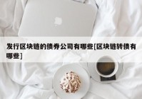 发行区块链的债券公司有哪些[区块链转债有哪些]