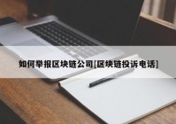 如何举报区块链公司[区块链投诉电话]