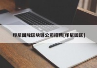 印尼国际区块链公司招聘[印尼园区]