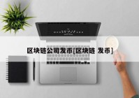 区块链公司发币[区块链 发币]