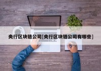 央行区块链公司[央行区块链公司有哪些]