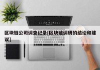 区块链公司调查记录[区块链调研的结论和建议]