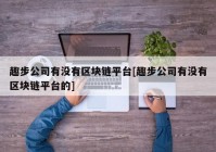 趣步公司有没有区块链平台[趣步公司有没有区块链平台的]